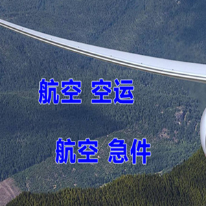 北京空运代理快递-选东方航空和上海航空